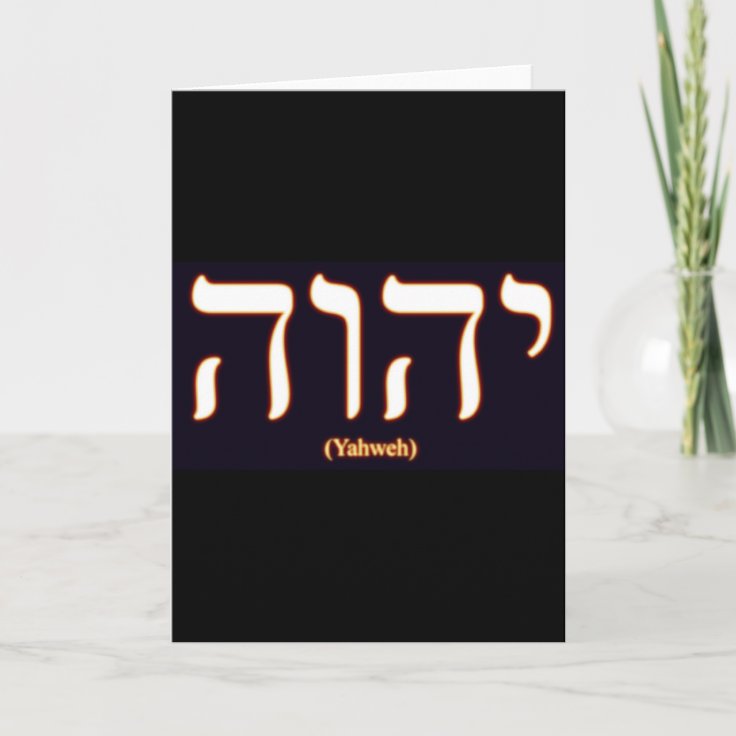 Yahweh Written In Hebrew Greeting Card Zazzle Co Uk Hebrew Tattoo Names Of God Hebrew